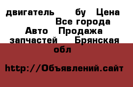 двигатель 6BG1 бу › Цена ­ 155 000 - Все города Авто » Продажа запчастей   . Брянская обл.